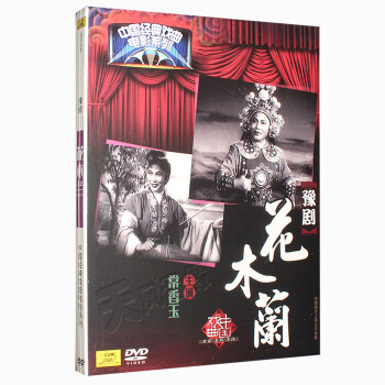 正版 戏曲豫剧 花木兰DVD中国经典戏曲电影系