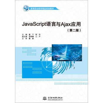 《JavaScript语言与Ajax应用(第二版)》(董宁,陈