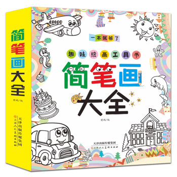 简笔画大全教材书图书简笔画5000例一本就够0-10岁学画画书入门素材