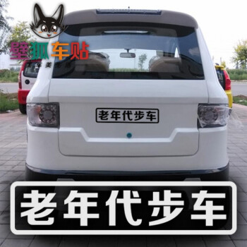 于老年代步车车贴纸 老年人驾驶请多多关照车贴纸安全