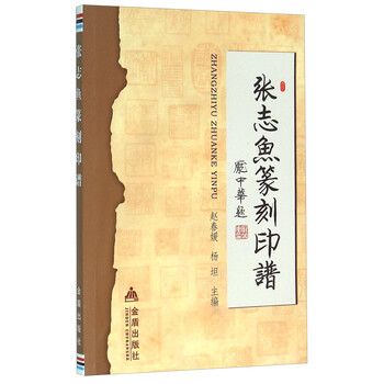 张志鱼篆刻印谱