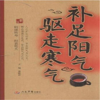 补足阳气 驱走寒气