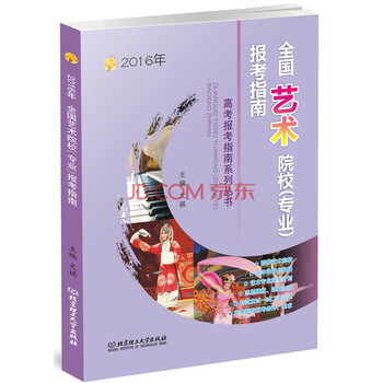 《2016高考报考指南 全国艺术专业(院校)报考