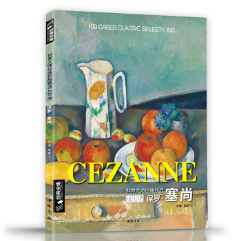 经典全集 保罗·塞尚cezanne油画书籍世界大师作品精选印象派西方绘画