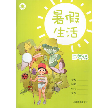 正版 小学暑假生活三年级/3年级 语文数学英语 上海小学生暑假作业