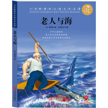 老人与海 彩图注音 卡通插画 小学新课标必读文学名著 6-9-12岁青少年
