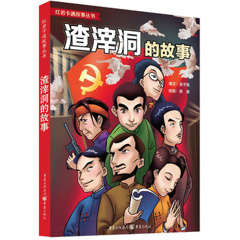 《红岩卡通故事:渣滓洞的故事》(梁子高,蒋寅)