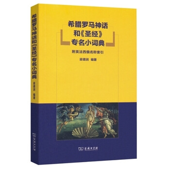 《希腊罗马神话和《圣经》专名小词典 梁德润