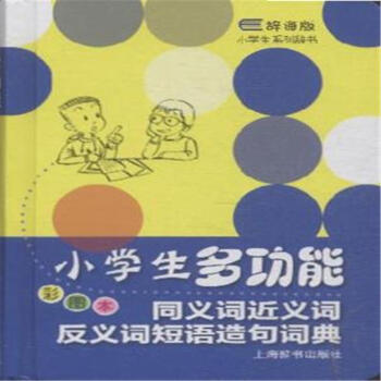 《小学生多功能同义词近义词反义词短语造句词