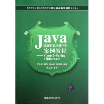 Java高级框架应用开发案例教程--Struts2+Spri