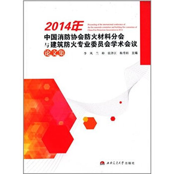 2014年中国消防协会防火材料分会与建筑防火