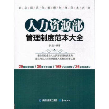 人力资源部管理制度范本大全【图片 价格 品牌