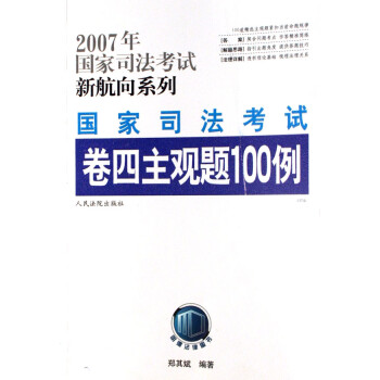 国家司法考试卷四主观题100例\/2007年国家司