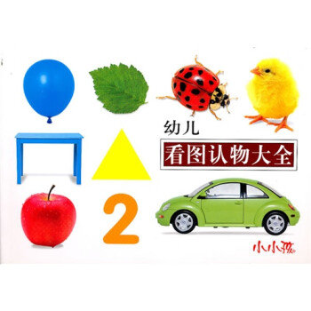 幼儿看图认物大全 [3-6岁]