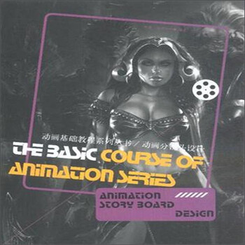 动画基础教程系列丛书：动画分镜...