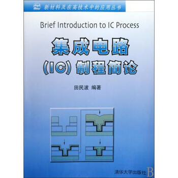 集成电路IC制程简论\/新材料及在高技术中的应