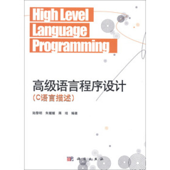 高级语言程序设计 C语言描述