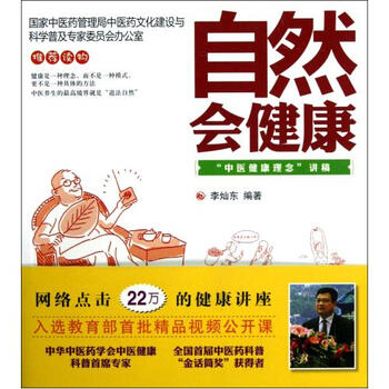 《自然会健康(中医健康理念讲稿) 李灿东 正版
