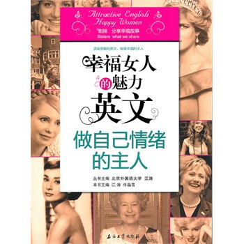 《幸福女人的魅力英文 做自己情绪的主人