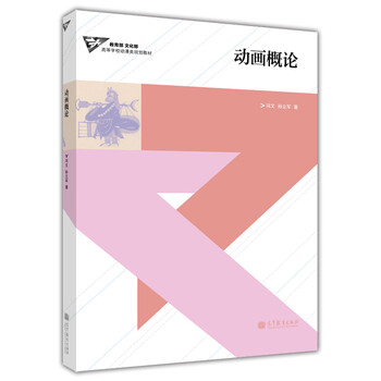 动画概论/高等学校动漫类规划教...