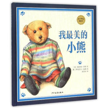 《我最美的小熊 麦田精选图画书 戴安娜诺安 青