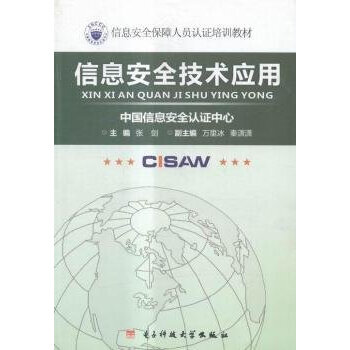 信息安全技术应用(信息安全保障人员认证培训