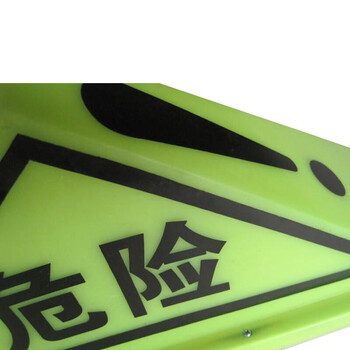 谋福（CNMF）8589夜光指示带磁吸式危险品三角车顶灯 油罐车危险运输标志灯（大号款）