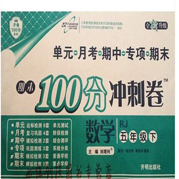 《2016春 全新升级 期末100分冲刺卷数学五年