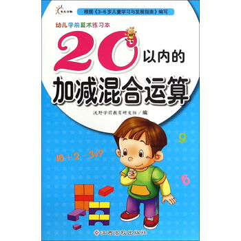 20以内的加减混合运算\/幼儿学前算术练习本