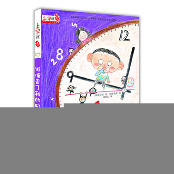 《 上学就看 谁偷走了我的时间呢 》