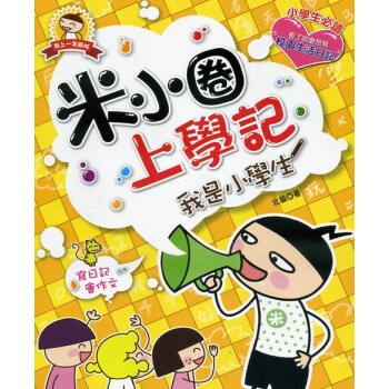 米小圈上学记:我是小学生