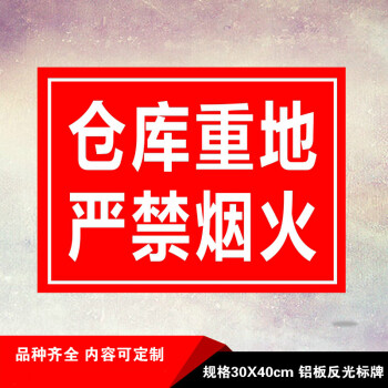 严禁烟火提示牌仓库重地禁止放火消防安全警示语牌铝板反光标识牌