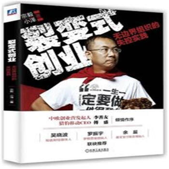 《裂变式创业-无边界组织的失控实践》