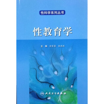 《性科学系列丛书--性教育学(翻译版)》