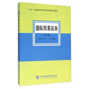 《国际贸易实务-(第六版) 黎孝先,王健 978756