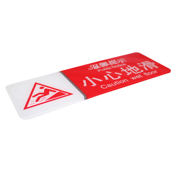 谋福（CNMF）8939宾馆 亚克力指示牌 标识牌警示牌 提示牌 墙贴 （红白双色款 小心地滑 200mm*75mm）