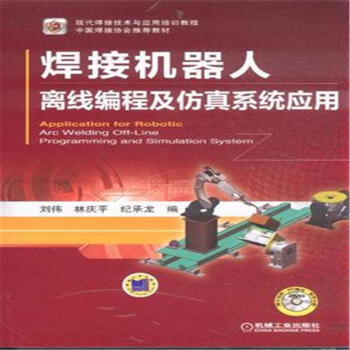 《焊接机器人离线编程及仿真系统应用-(含1DV