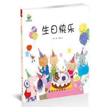 启知童书馆一生日快乐儿童书籍0-3-4-5-6-7周岁幼儿园老师推荐睡前