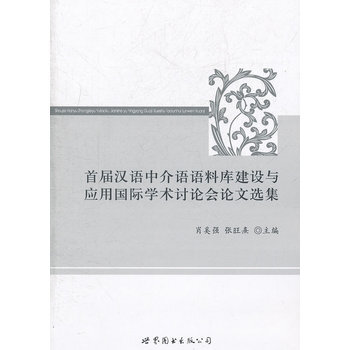 《首届汉语中介语语料库建设与应用国际学术讨