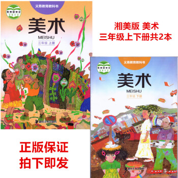 正版湘教版湘美版小学美术3三年级上册下册全套共2课教材书湘美版小学