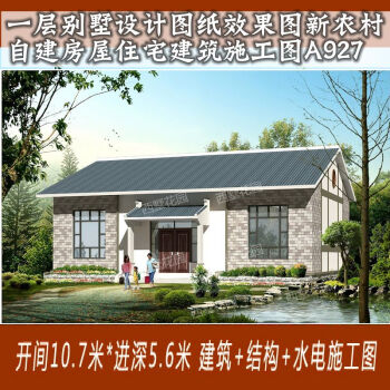一层别墅设计图纸效果图新农村自建房屋住宅建筑施工图a927 实物图纸