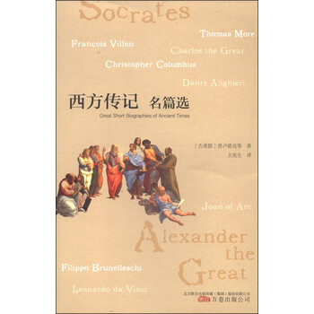 西方传记（名篇选）