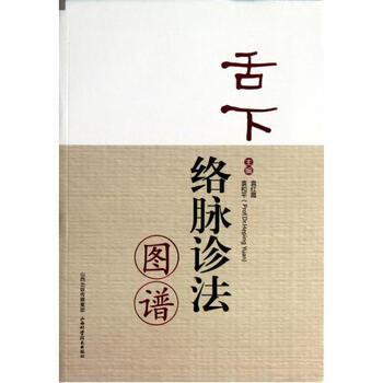 舌下络脉诊法图谱