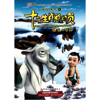 生肖传奇之十二生肖总动员(6雪山寻医)
