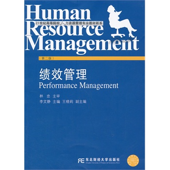 绩效管理(第二版)(高等人力资源管理新系) 李文