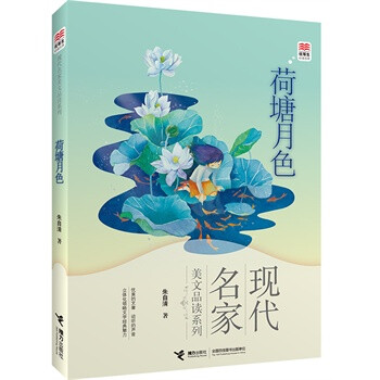 《优等生必读文库 荷塘月色 朱自清,皮痞祖 绘》