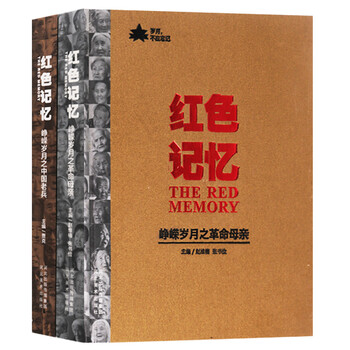 正版 红色记忆(共2册)峥嵘岁月之革命母亲 峥嵘岁月之中国老兵 生平