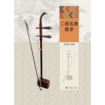 二胡名曲教学