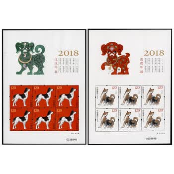 【集总】2018年邮票 2018-1 四轮生肖戊戌年狗年邮票