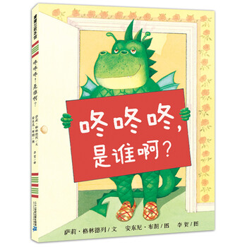 蒲蒲兰绘本馆 咚咚咚 是谁啊 五颜六色的丙烯 百变的怪物 温暖的亲子关系带给读者愉悦的体验